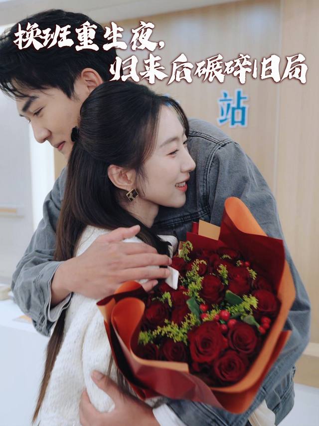 换班重生夜,归来后碾碎旧局封面