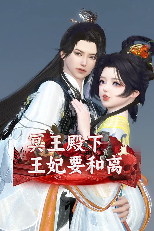 冥王殿下,王妃要和离封面