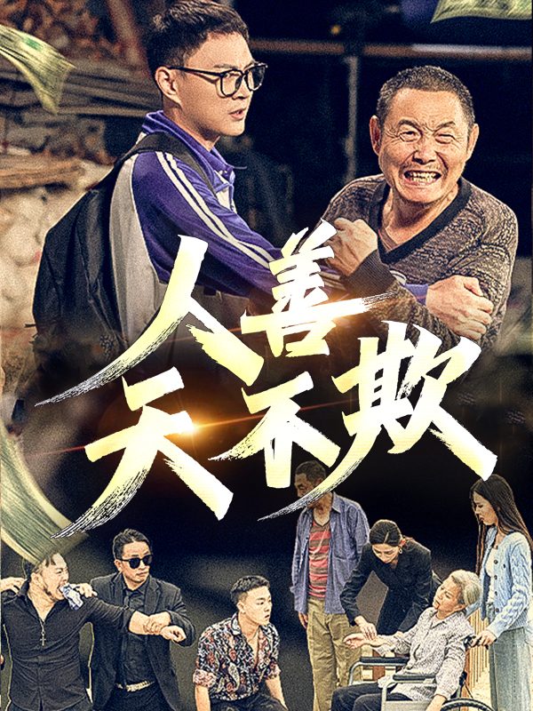 天佑善行人封面