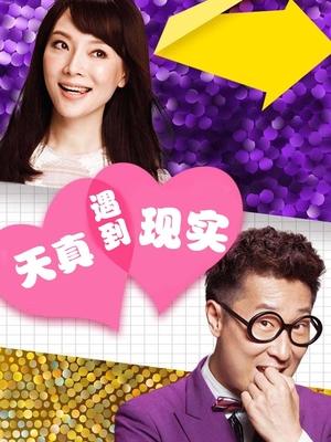 电视剧·天真遇到现实(上)封面