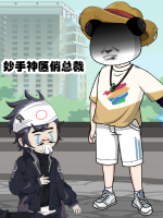 妙手神医俏总裁封面