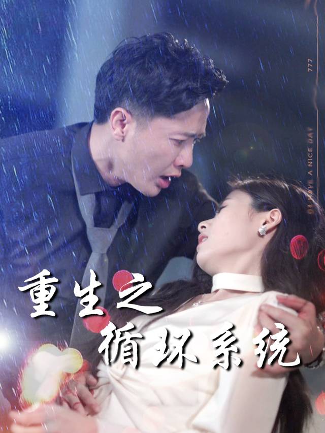 重生之循环系统封面