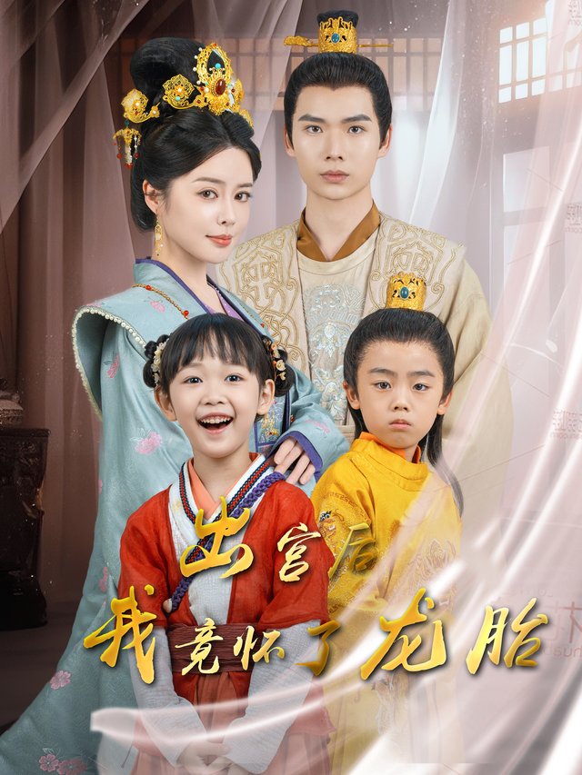 出宫后我竟怀了龙胎封面
