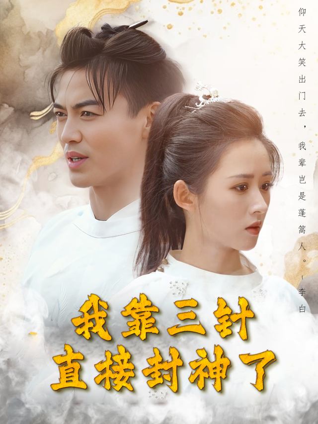 我靠三针直接封神了封面