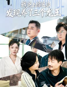我爸上综艺后发现养了三个龙王封面