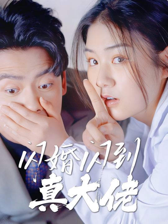 闪婚闪到真大佬封面