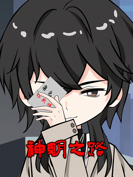 神明之路封面