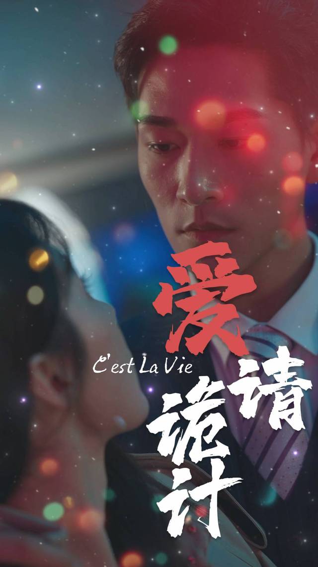 爱情诡计封面