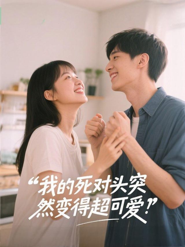 我的死对头突然变得超可爱!封面
