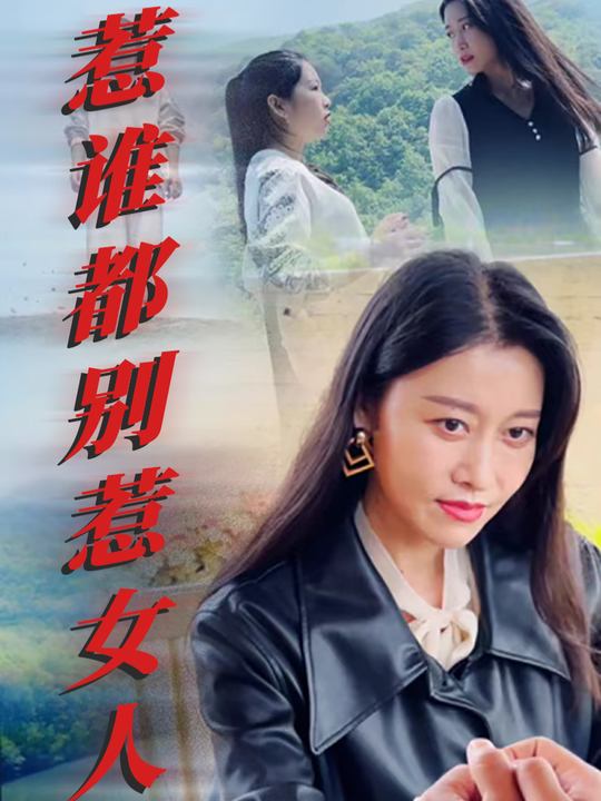 惹谁都别惹女人封面