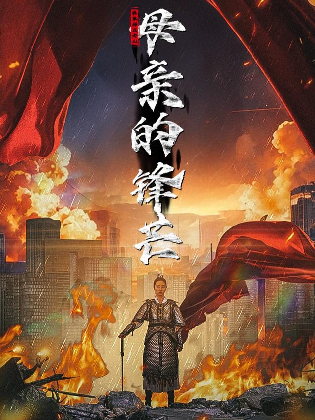 母亲的锋芒封面