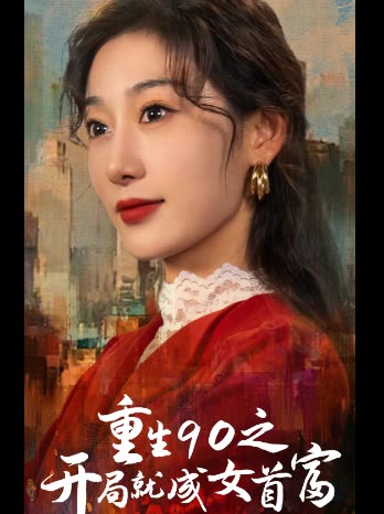 重生90之开局就成女首富封面