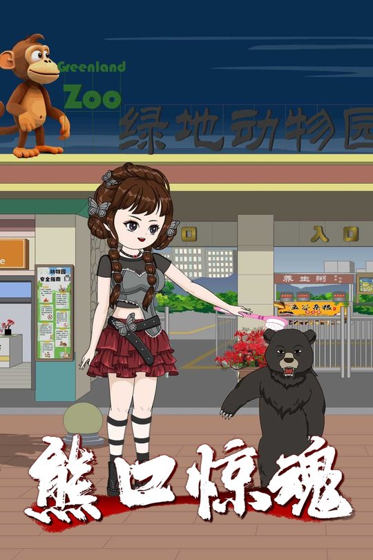 熊口惊魂封面