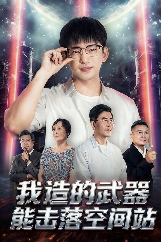 我造的武器能击落空间站封面