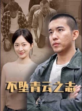 不坠青云之志封面