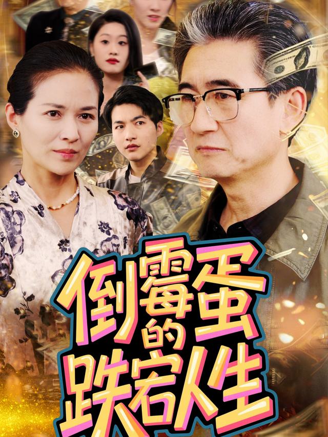 倒霉蛋的跌宕人生封面