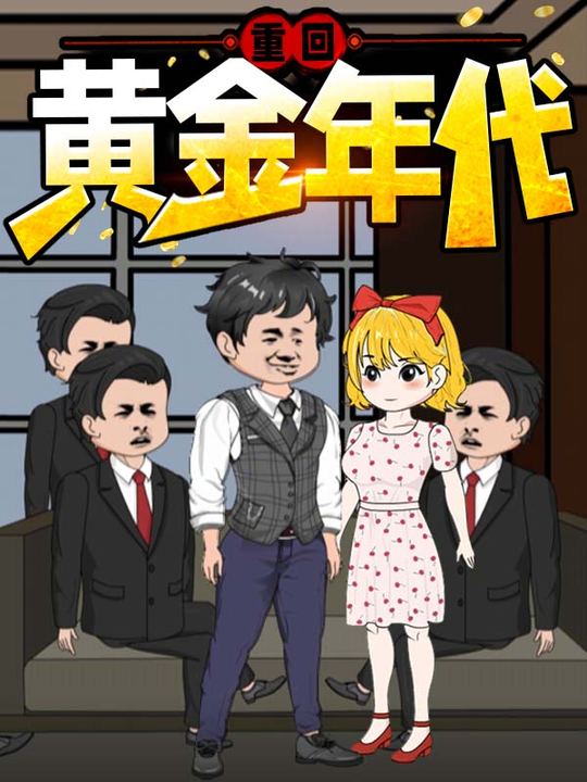 重回黄金年代封面