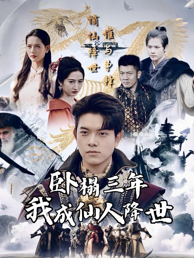 卧榻三年我成仙人降世封面