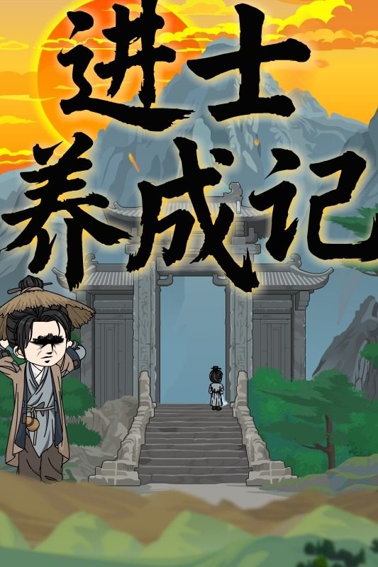 进士养成记封面