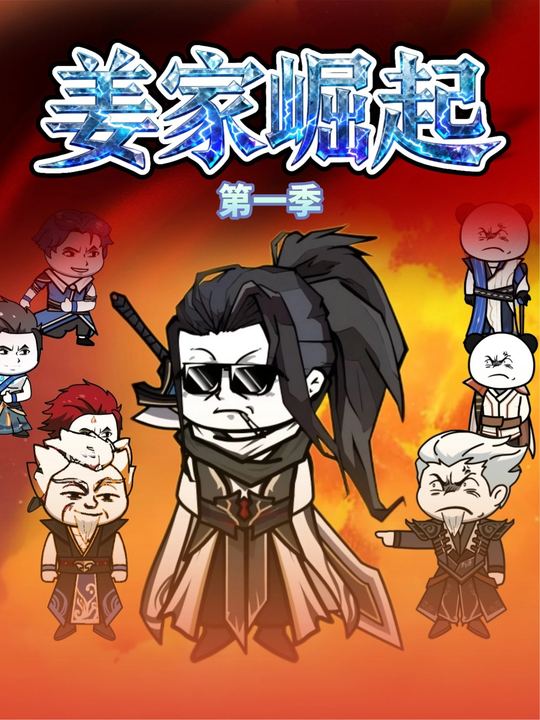姜家崛起第一季封面