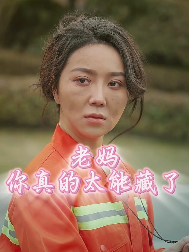老妈,你真的太能藏了封面
