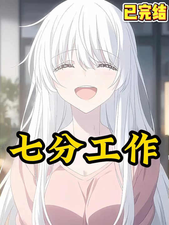 七分工作封面