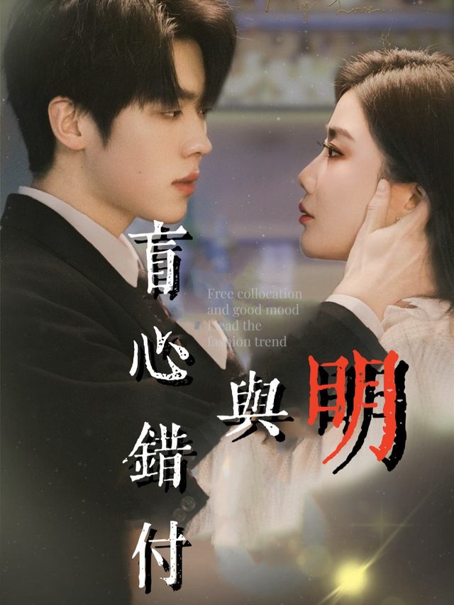 盲心错付与明封面