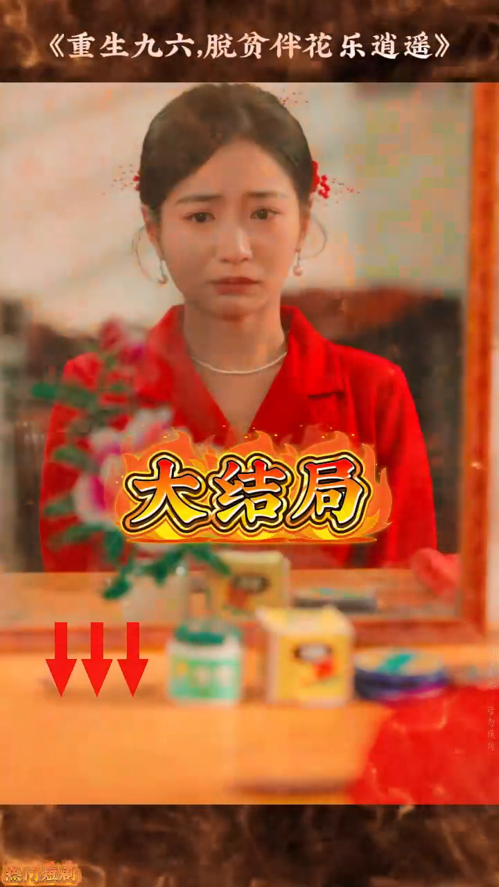 重生九六,脱贫伴花乐逍遥封面