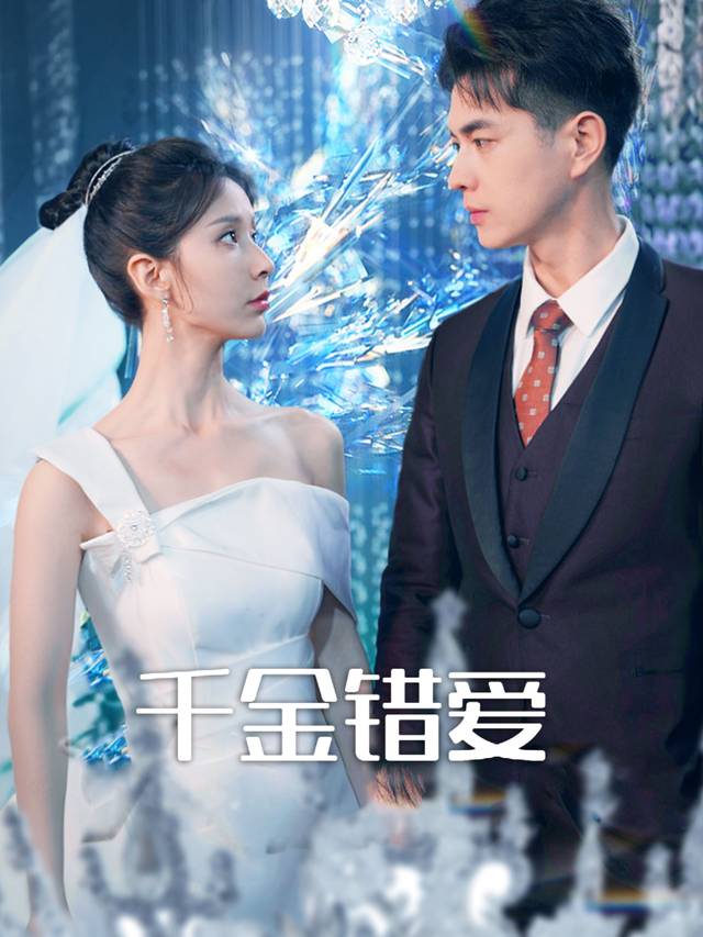 千金错爱封面