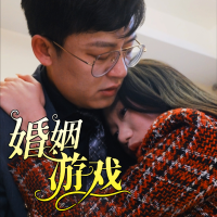 婚姻游戏封面