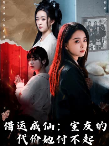 借运成仙：室友的代价她付不起封面