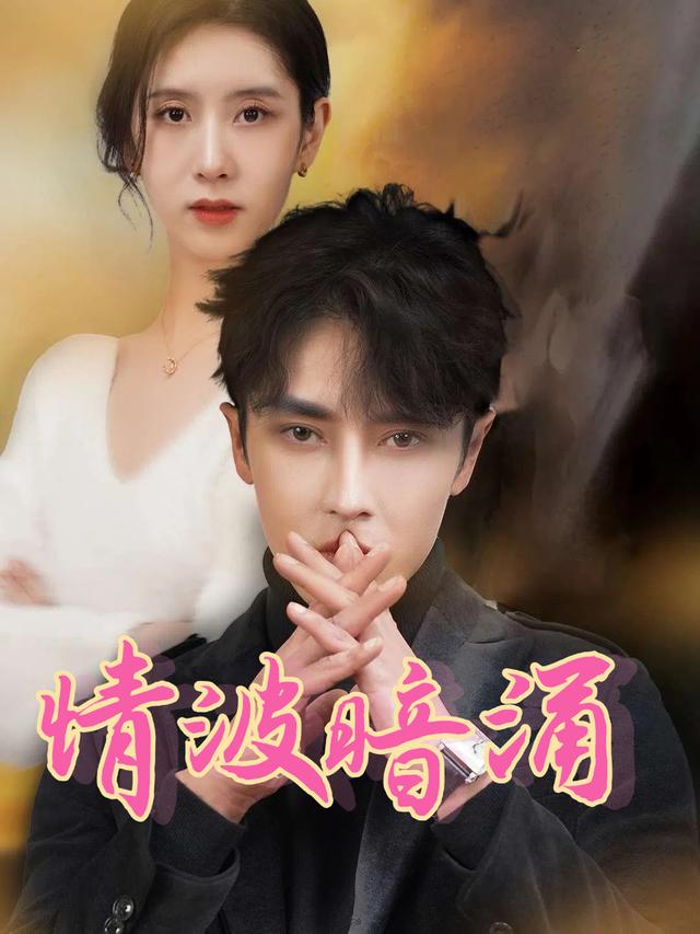 情波暗涌封面