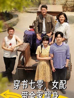 穿书七零,女配带全家翻身封面