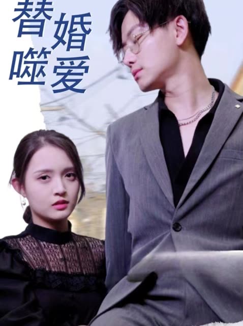 替婚嗜爱封面