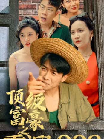 顶级富豪之重返1998封面