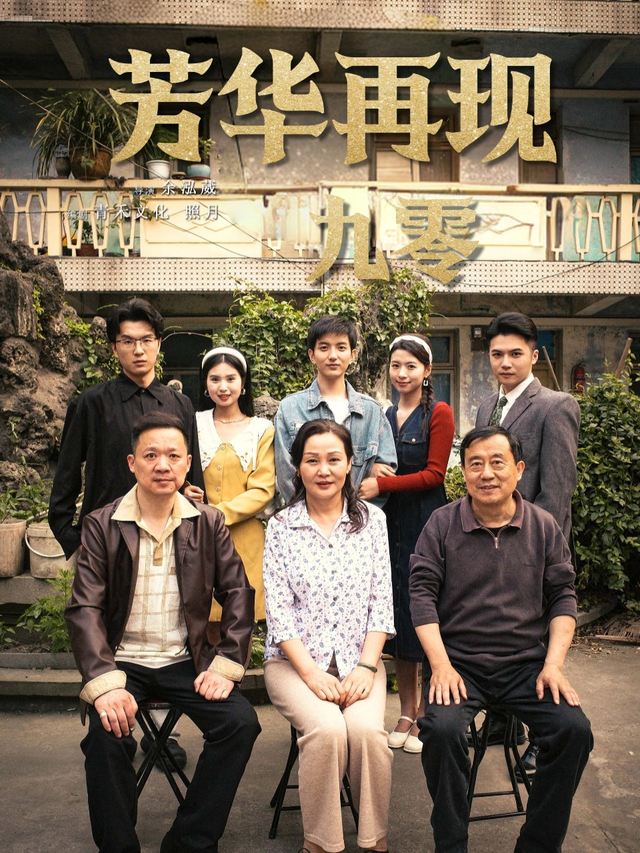九零芳华再现封面
