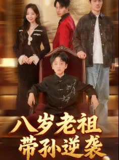 八岁老祖带孙逆袭封面