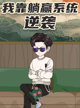 我靠躺赢系统逆袭封面