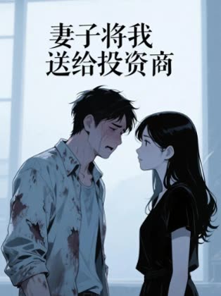 妻子将我送给投资商封面