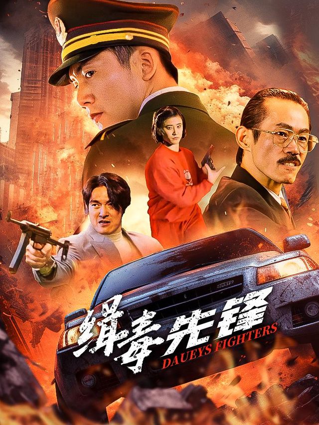 缉毒先锋封面