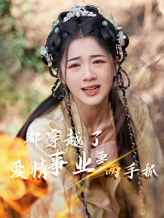 都穿越了爱情事业要两手抓封面