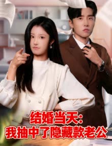 结婚当天:我抽中了隐藏款老公封面