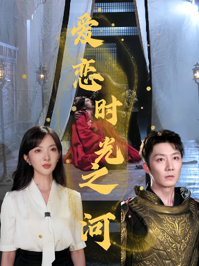 爱恋时光之河封面