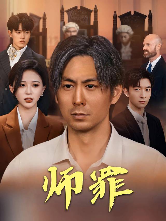 师罪封面