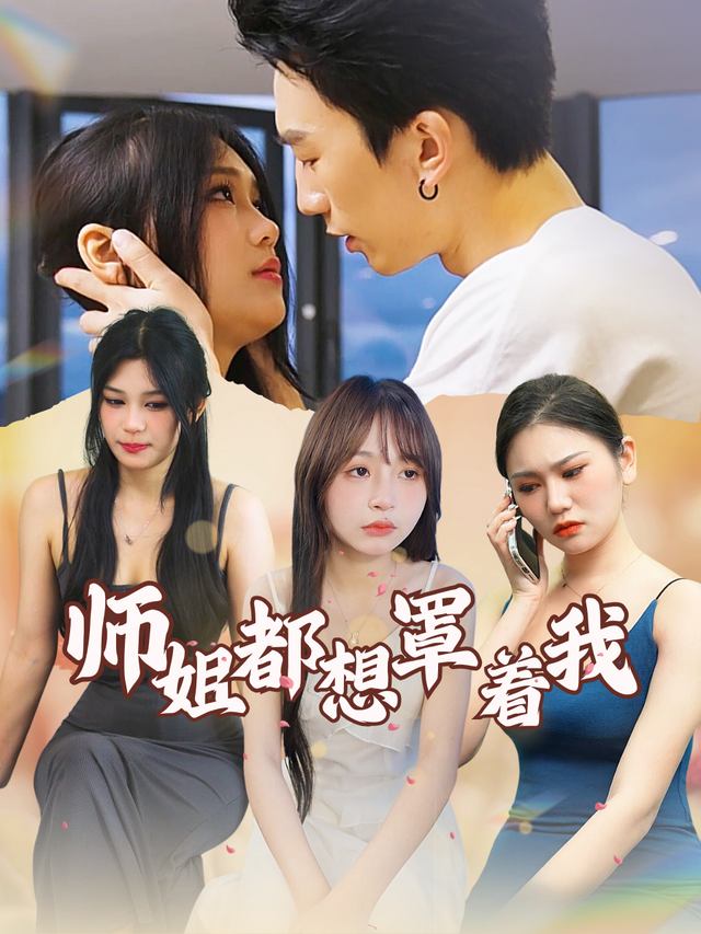 师姐都想罩着我封面
