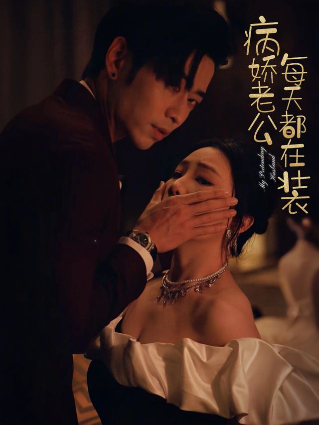 病娇老公每天都在装封面
