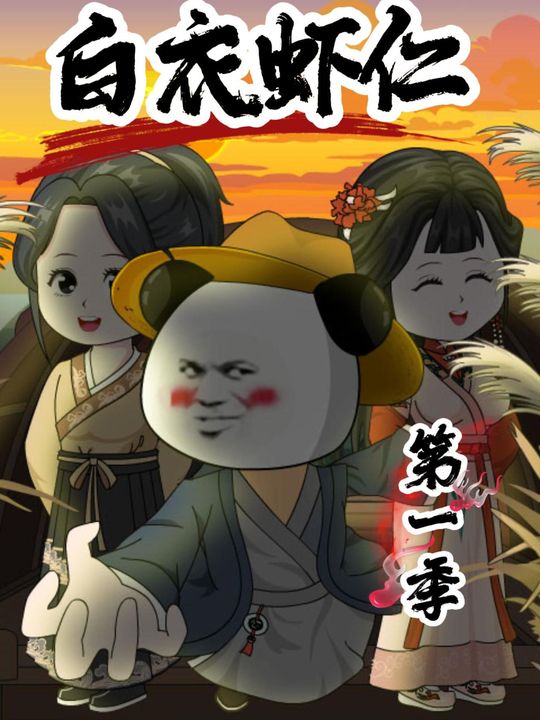 白衣虾仁封面