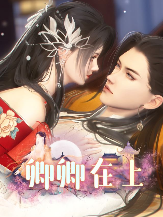 卿卿在上封面