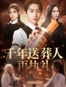 千年送葬人再执礼封面