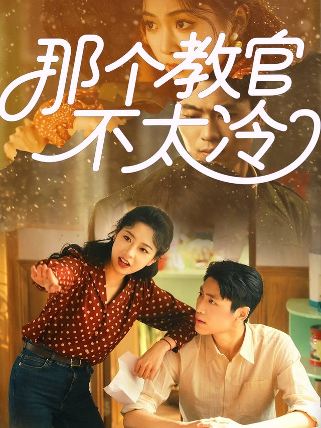 那个教官不太冷封面